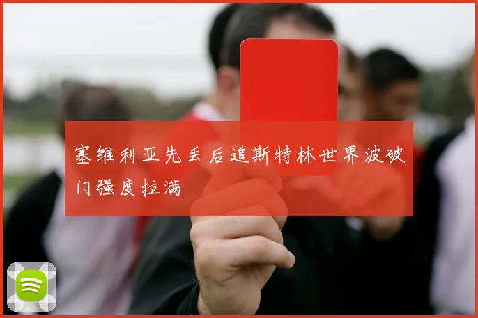 塞维利亚先丢后追斯特林世界波破门强度拉满
