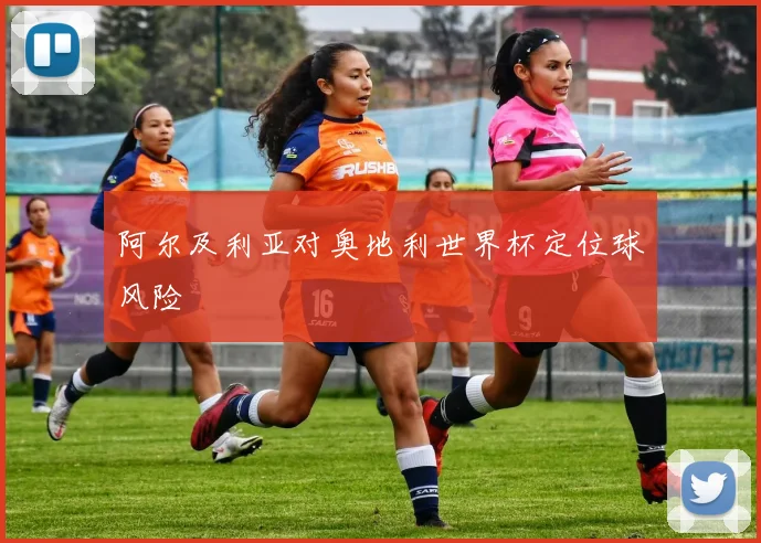 阿尔及利亚对奥地利世界杯定位球风险