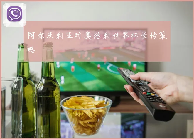 阿尔及利亚对奥地利世界杯长传策略