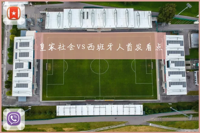皇家社会vs西班牙人首发看点