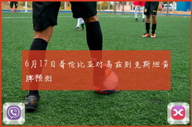 6月17日哥伦比亚对乌兹别克斯坦黄牌预测