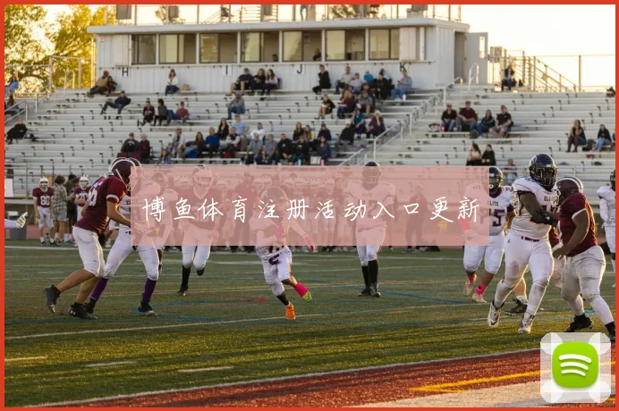 博鱼体育注册活动入口更新