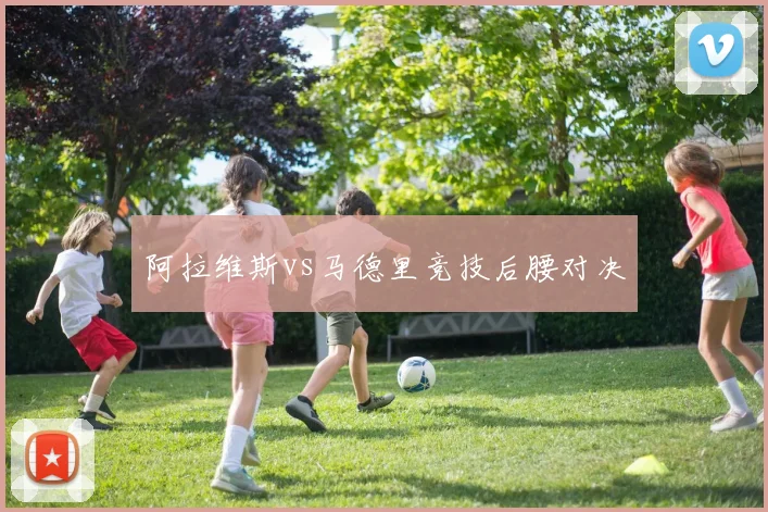 阿拉维斯vs马德里竞技后腰对决