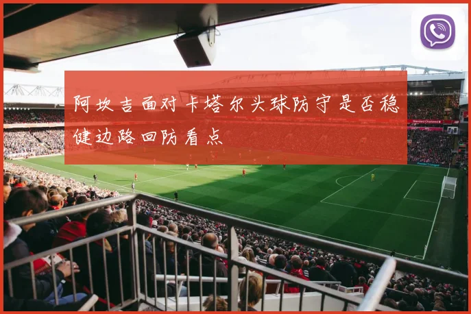 阿坎吉面对卡塔尔头球防守是否稳健边路回防看点