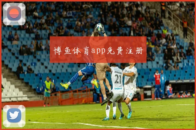 博鱼体育app免费注册