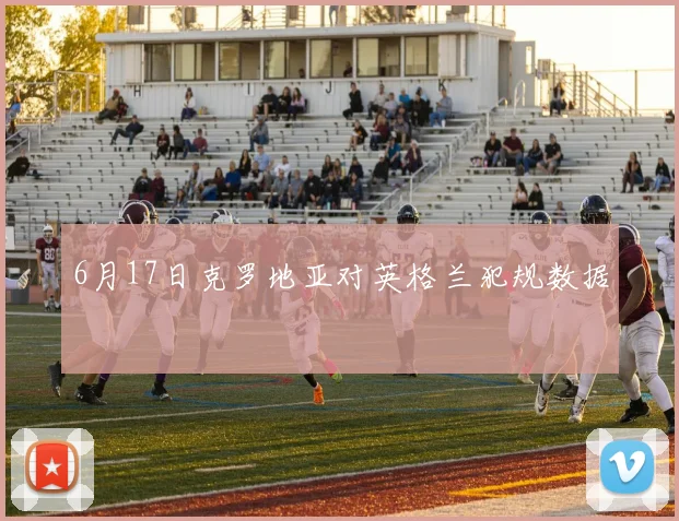 6月17日克罗地亚对英格兰犯规数据