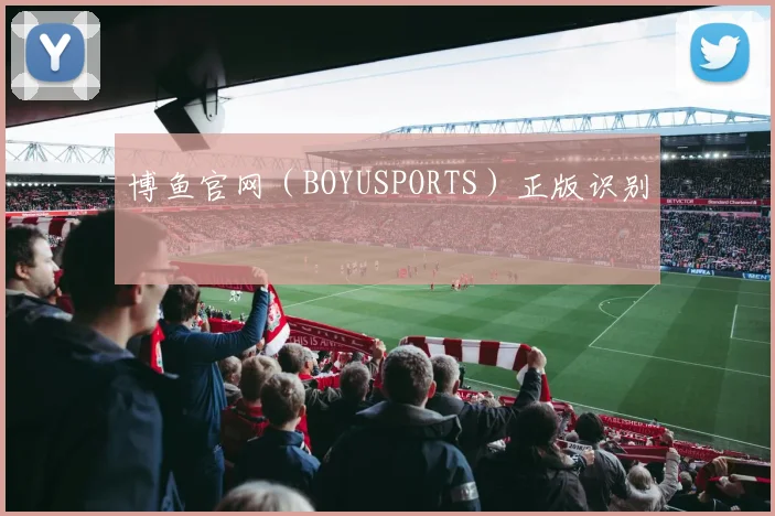 博鱼官网（BOYUSPORTS）正版识别