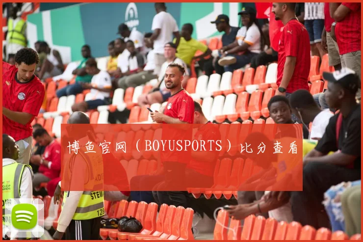 博鱼官网（BOYUSPORTS）比分查看
