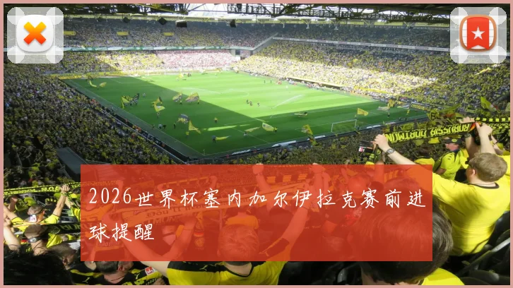 2026世界杯塞内加尔伊拉克赛前进球提醒
