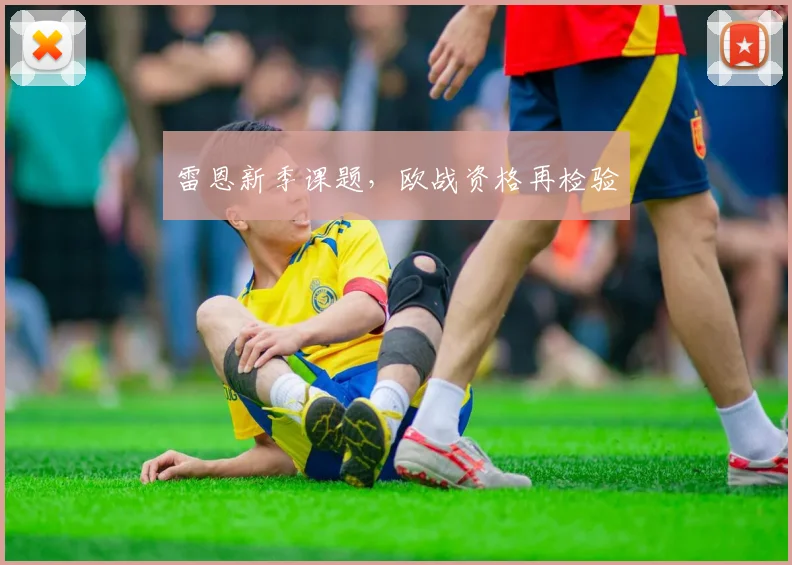 雷恩新季课题，欧战资格再检验