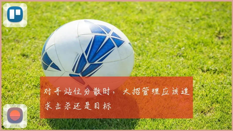 对手站位分散时,大招管理应该追求击杀还是目标