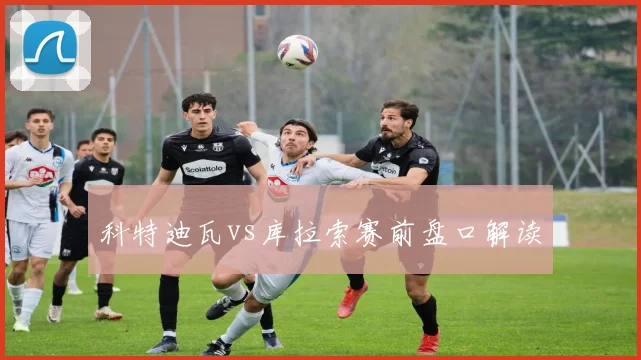 科特迪瓦vs库拉索赛前盘口解读