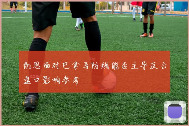 凯恩面对巴拿马防线能否主导反击盘口影响参考