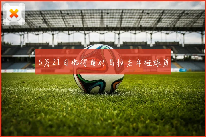 6月21日佛得角对乌拉圭年轻球员