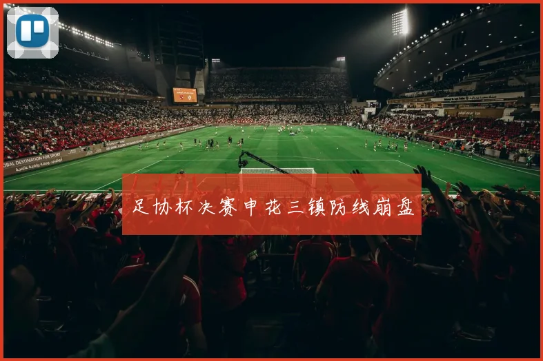 足协杯决赛申花三镇防线崩盘